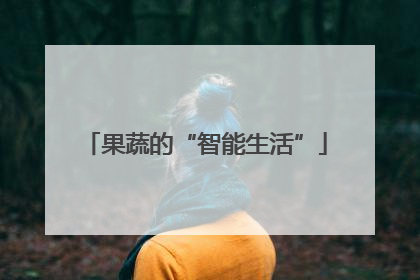 果蔬的“智能生活”