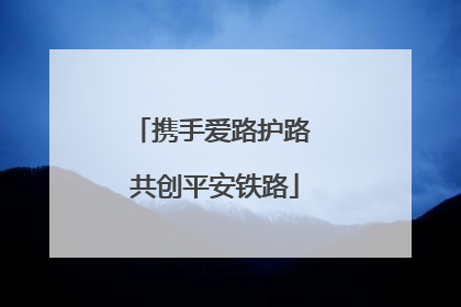 携手爱路护路 共创平安铁路