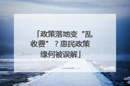 政策落地变“乱收费”？惠民政策缘何被误解