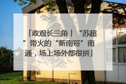 政观长三角丨“苏超”带火的“新南哥”南通，场上场外都很拼