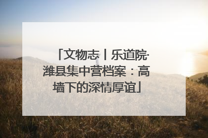 文物志丨乐道院·潍县集中营档案：高墙下的深情厚谊