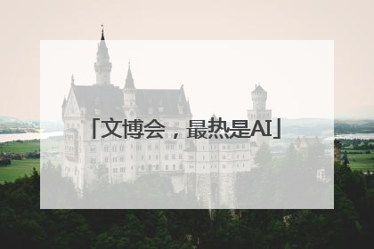 文博会，最热是AI