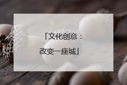 文化创意：改变一座城