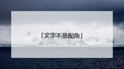 文字不是配角