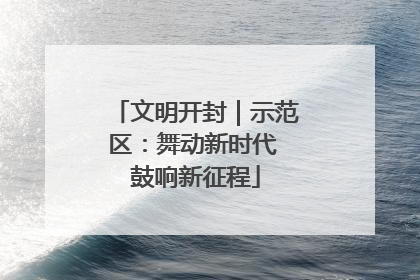 文明开封｜示范区：舞动新时代 鼓响新征程
