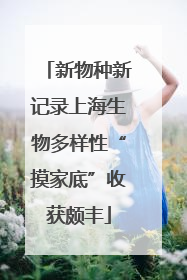 新物种新记录上海生物多样性“摸家底”收获颇丰