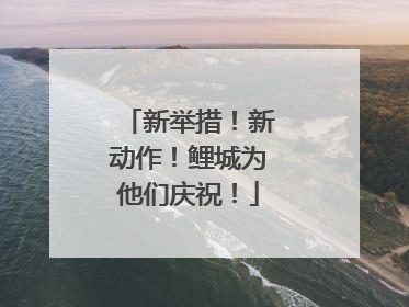 新举措！新动作！鲤城为他们庆祝！