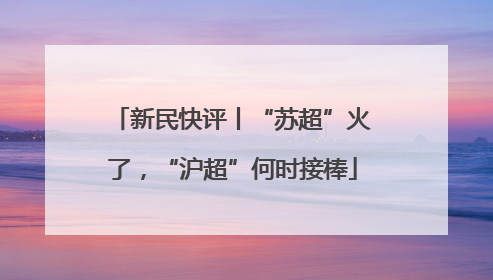 新民快评丨“苏超”火了，“沪超”何时接棒