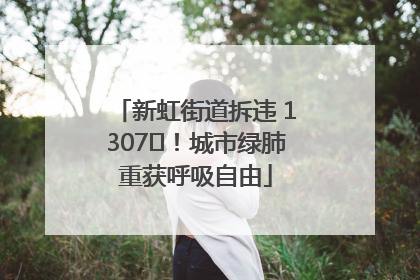 新虹街道拆违 1307㎡！城市绿肺重获呼吸自由