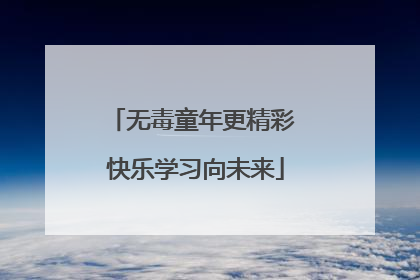 无毒童年更精彩 快乐学习向未来