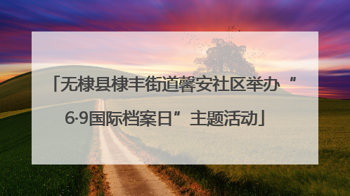 无棣县棣丰街道馨安社区举办“6·9国际档案日”主题活动