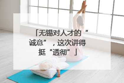无锡对人才的“诚意”，这次讲得挺“透彻”