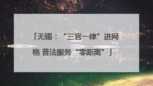 无锡：“三官一律”进网格 普法服务“零距离”