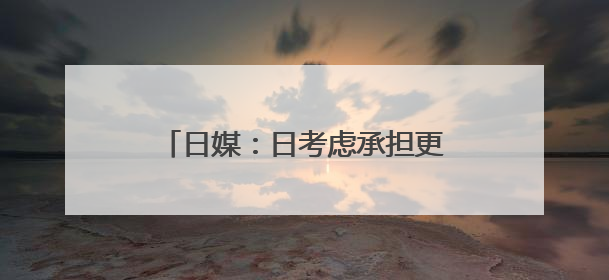 日媒：日考虑承担更多驻日美军经费，美可能进一步提高要价