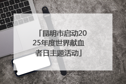 昆明市启动2025年度世界献血者日主题活动