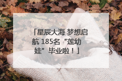 星辰大海 梦想启航 185名“莲幼娃”毕业啦！
