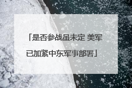 是否参战虽未定 美军已加紧中东军事部署
