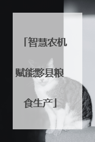 智慧农机赋能黟县粮食生产