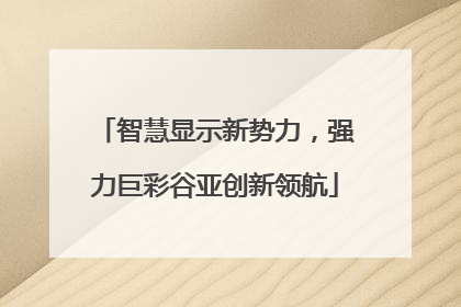 智慧显示新势力，强力巨彩谷亚创新领航