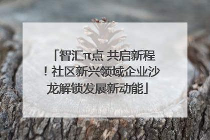 智汇π点 共启新程！社区新兴领域企业沙龙解锁发展新动能