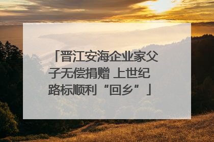晋江安海企业家父子无偿捐赠 上世纪路标顺利“回乡”
