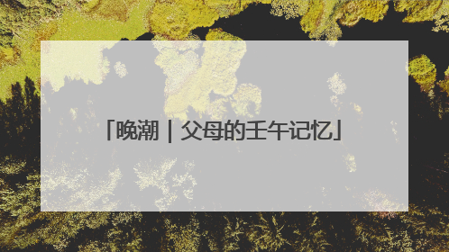 晚潮｜父母的壬午记忆