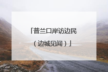 普兰口岸访边民（边城见闻）