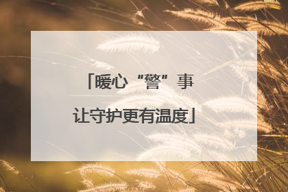 暖心“警”事 让守护更有温度