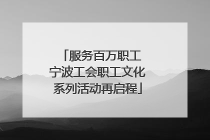 服务百万职工 宁波工会职工文化系列活动再启程