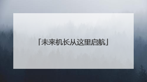 未来机长从这里启航
