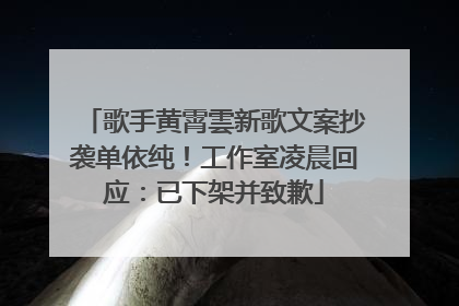 歌手黄霄雲新歌文案抄袭单依纯！工作室凌晨回应：已下架并致歉