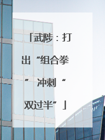 武陟：打出“组合拳” 冲刺“双过半”