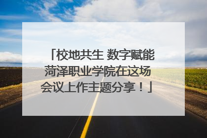 校地共生 数字赋能 菏泽职业学院在这场会议上作主题分享！