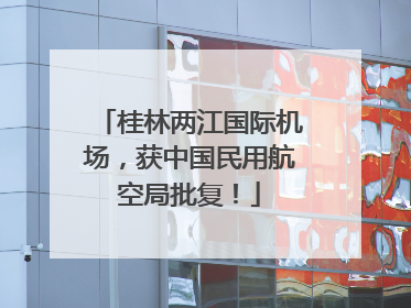 桂林两江国际机场，获中国民用航空局批复！