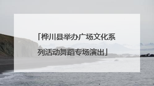桦川县举办广场文化系列活动舞蹈专场演出