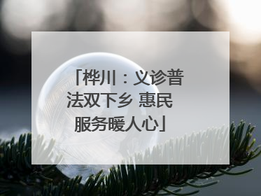 桦川：义诊普法双下乡 惠民服务暖人心