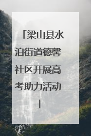 梁山县水泊街道德馨社区开展高考助力活动