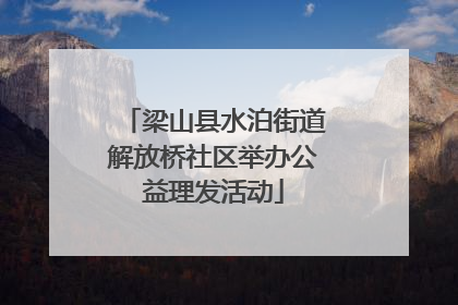 梁山县水泊街道解放桥社区举办公益理发活动