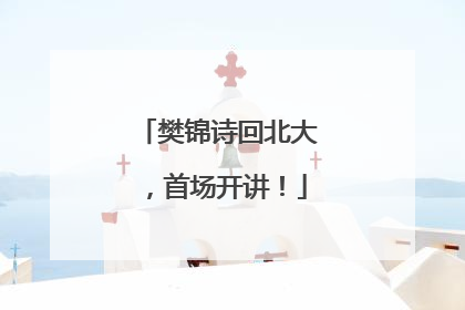 樊锦诗回北大，首场开讲！
