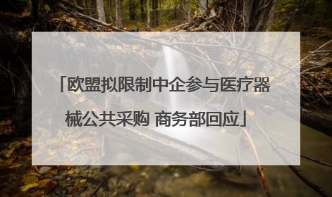 欧盟拟限制中企参与医疗器械公共采购 商务部回应