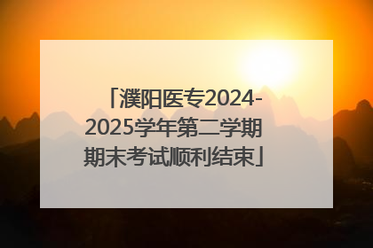 濮阳医专2024-2025学年第二学期期末考试顺利结束