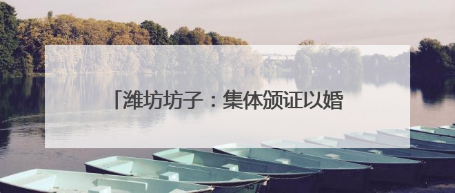 潍坊坊子：集体颁证以婚俗新风酿“爱情美满”
