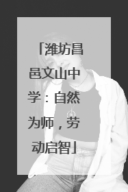 潍坊昌邑文山中学：自然为师，劳动启智