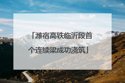 潍宿高铁临沂段首个连续梁成功浇筑