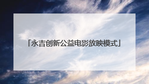 永吉创新公益电影放映模式