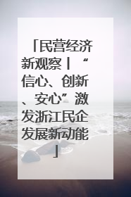 民营经济新观察丨“信心、创新、安心”激发浙江民企发展新动能