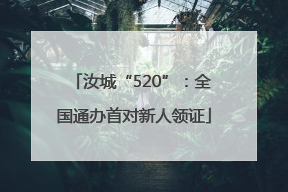 汝城“520”：全国通办首对新人领证