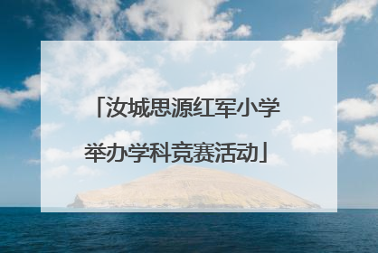 汝城思源红军小学举办学科竞赛活动