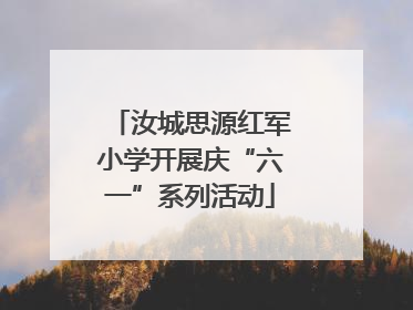 汝城思源红军小学开展庆“六一”系列活动