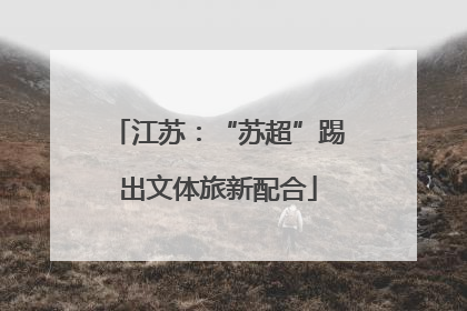 江苏：“苏超”踢出文体旅新配合